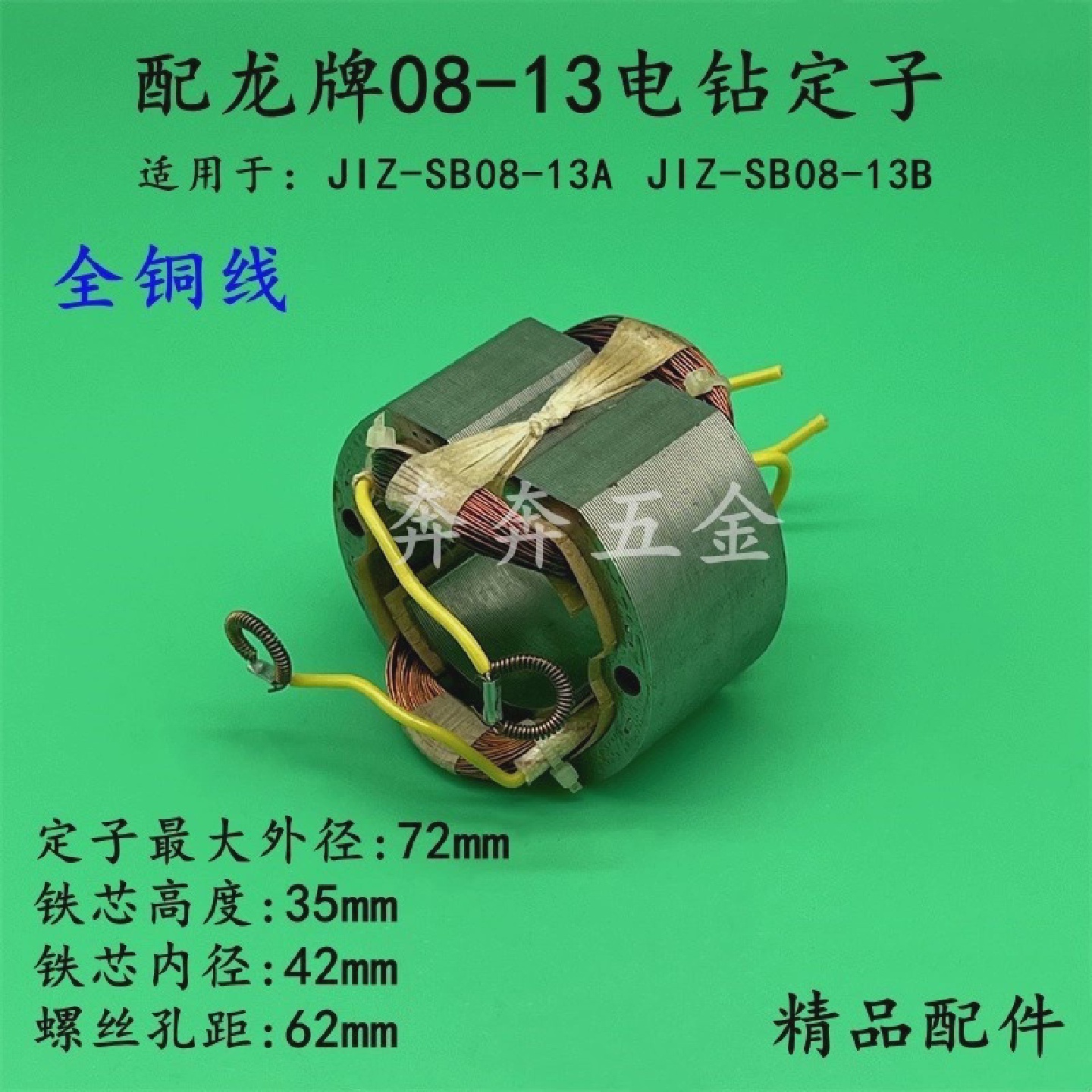 龙牌J1Z-SD08-13A电钻定子龙08-13定子线圈0813电机13手电钻配件