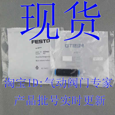费斯托 FESTO 单向阀 H-QS-4-6-8 153462 153463 153464 现货