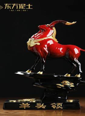 东方泥土《领头羊》陶瓷羊工艺品摆件办公室家居乔迁新居开业礼品