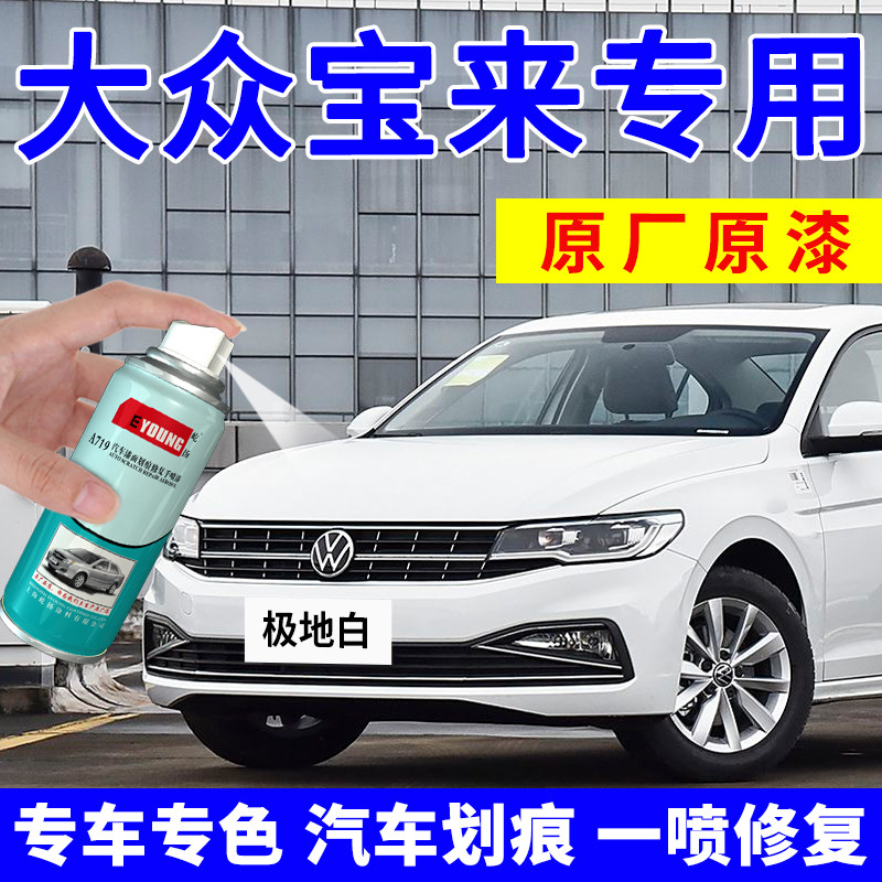 大众宝来极地白自喷漆白色原车漆划痕修复补漆笔海贝金专用汽
