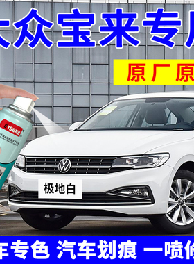 大众宝来极地白自喷漆白色原车漆划痕修复补漆笔海贝金专用汽