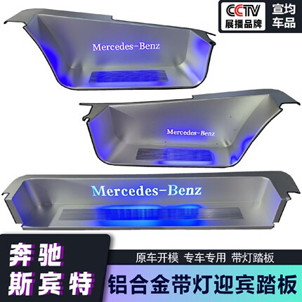 适用于奔驰斯宾特不锈钢门槛条凌特带灯铝合金迎宾踏板汽车配件