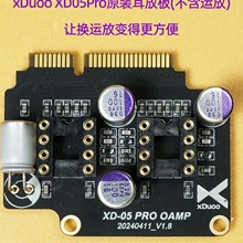 xduoo乂度xd05pro解码耳放一体机标配耳放卡电路板不含运放