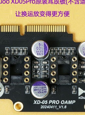 xduoo乂度xd05pro解码耳放一体机标配耳放卡电路板不含运放