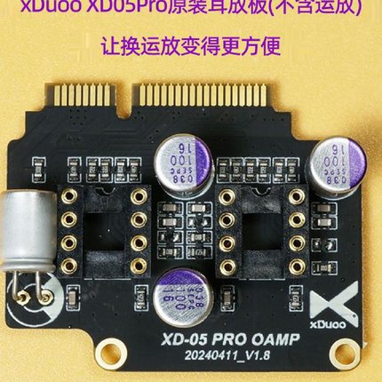 xduoo乂度xd05pro解码耳放一体机标配耳放卡电路板不含运放