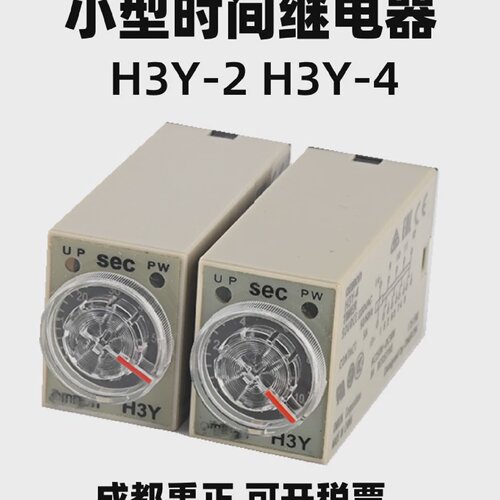 时间继电器H3Y-2-4通电延时AC220V DC24V 8脚14脚2组4组10S30S60S