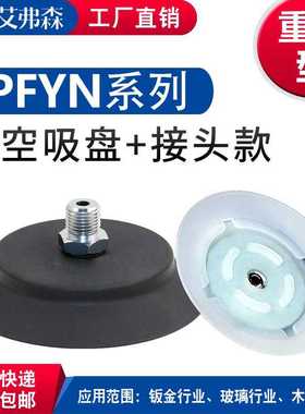 AFS艾弗森扁平吸盘PFYN60/80/95-N-G1/4-AG强力真空吸盘 工业