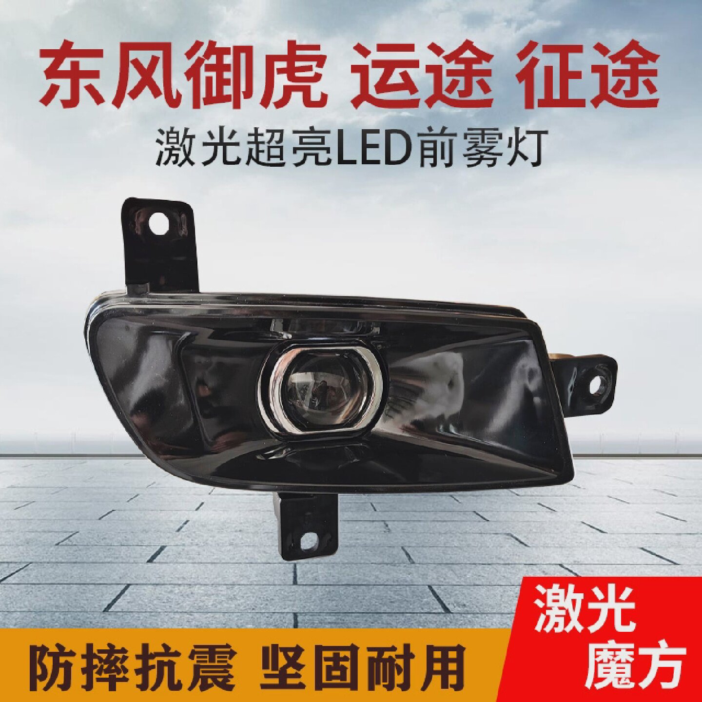 大运运途征途超亮LED前防雾灯总成东风御虎D912改装透镜前杠大灯图片
