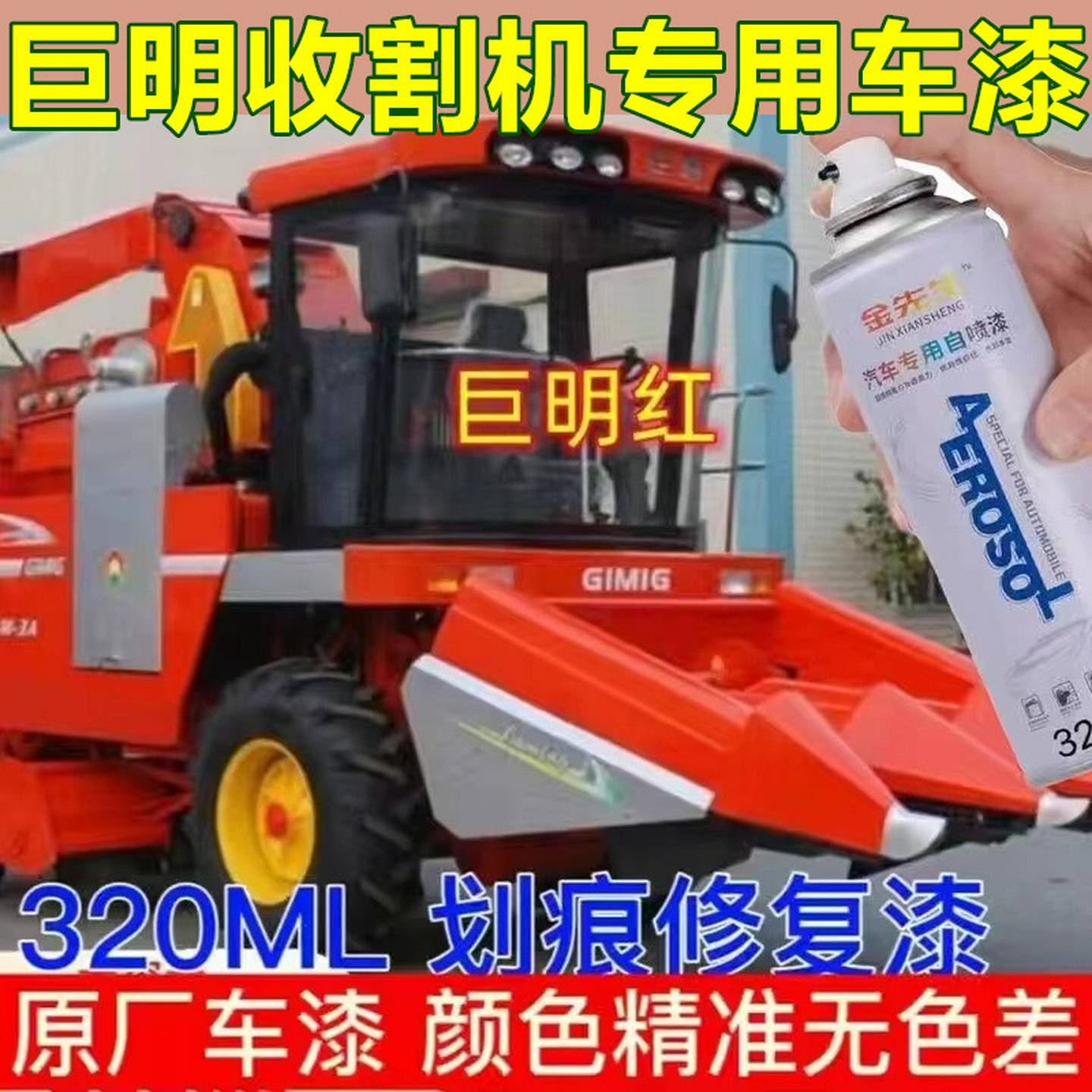 巨明红色收割机自喷漆刮痕修复手喷漆翻新补漆手喷漆防锈漆笔色漆