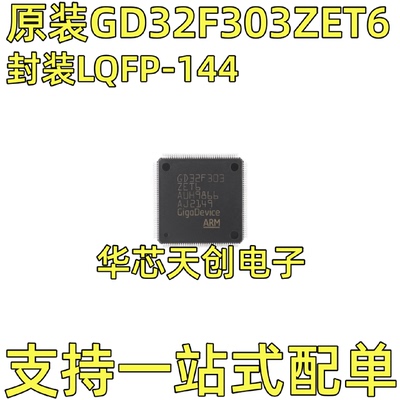 GD32F303ZET6封装LQFP-144ARM单片机原装32位微控制器-MCU芯片
