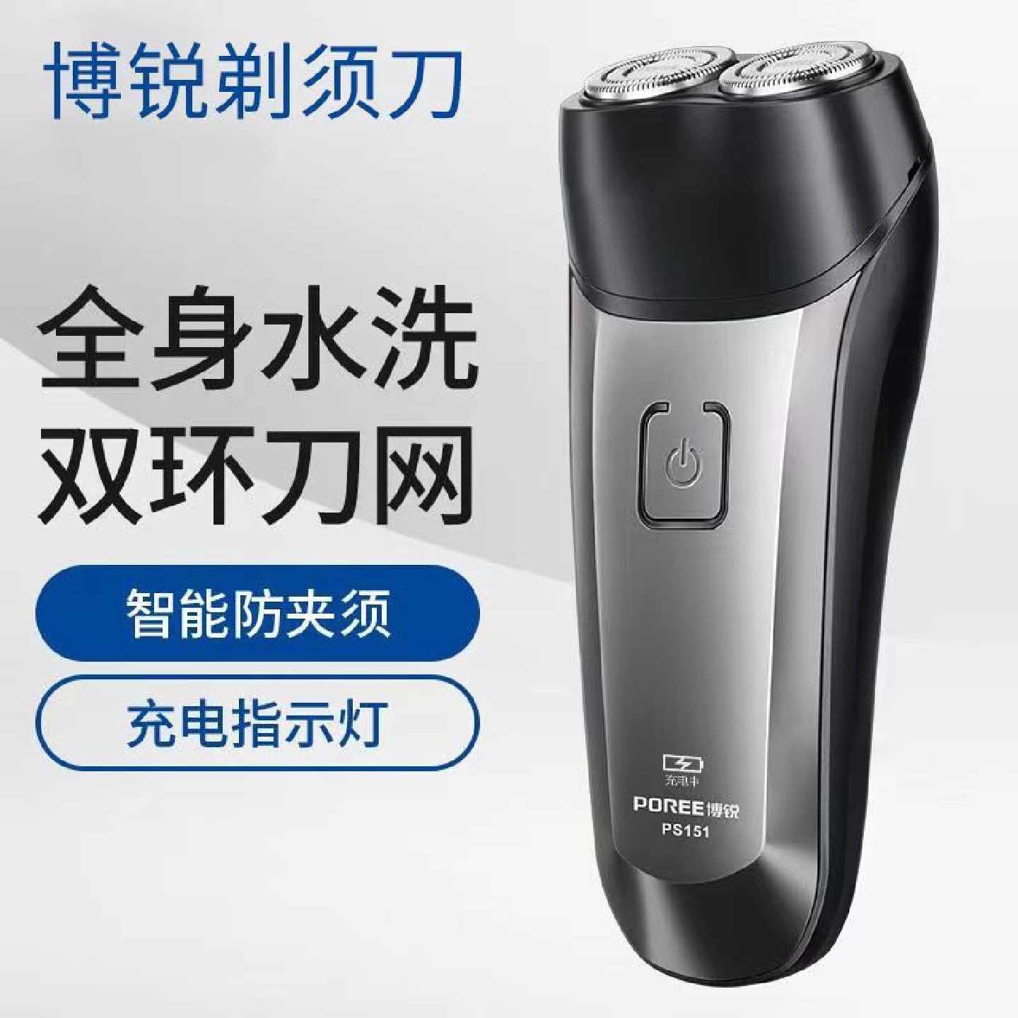 博锐男士电动剃须刀充电刮胡刀全身水洗双刀头智能剃胡须刀PS151