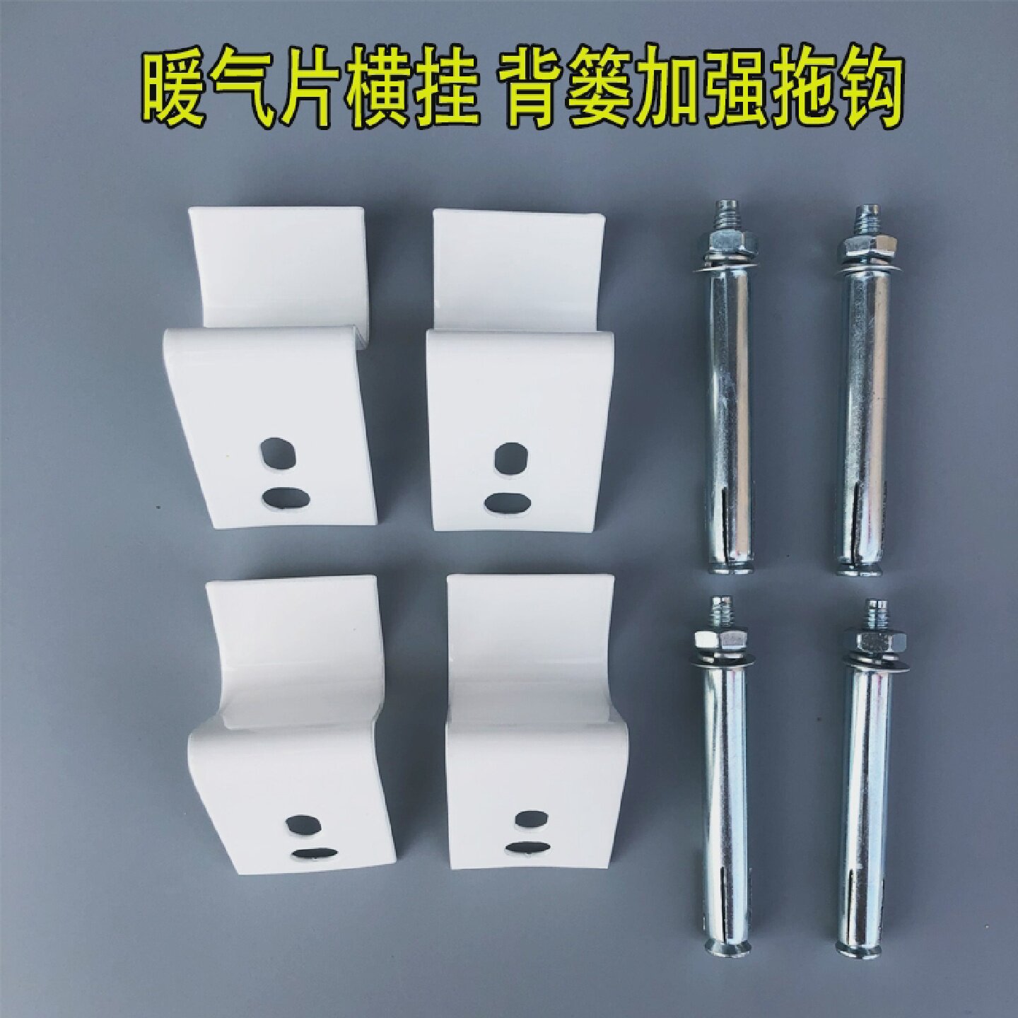 小背篓暖气片挂钩支架固定卡子配件散热器专用托钩挂件横挂暖气片