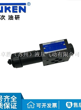 寻IYUKEN榆次油研MRB06BCH30叠加减压阀榆次液压阀YUCIYUKEN