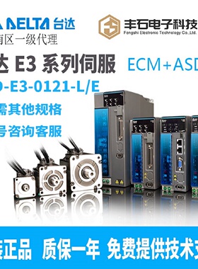 寻I台达E3伺服驱动器ASDE30421L伺服电机套装1KW75KW东莞代理原
