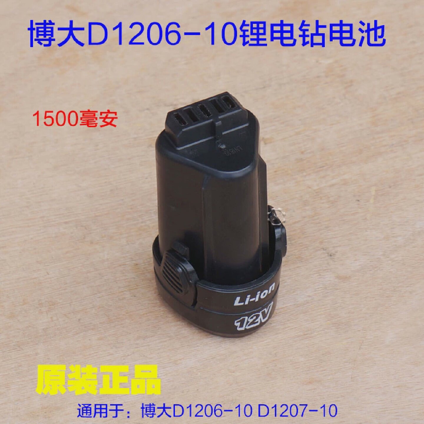 博大1206 1207充电手钻原装电池手枪钻锂电池12V CH1-120原厂配件