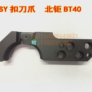 SY北钜刀库/BT40/刀臂扣刀爪/刀夹/刀卡机床加工中心机械手钩子