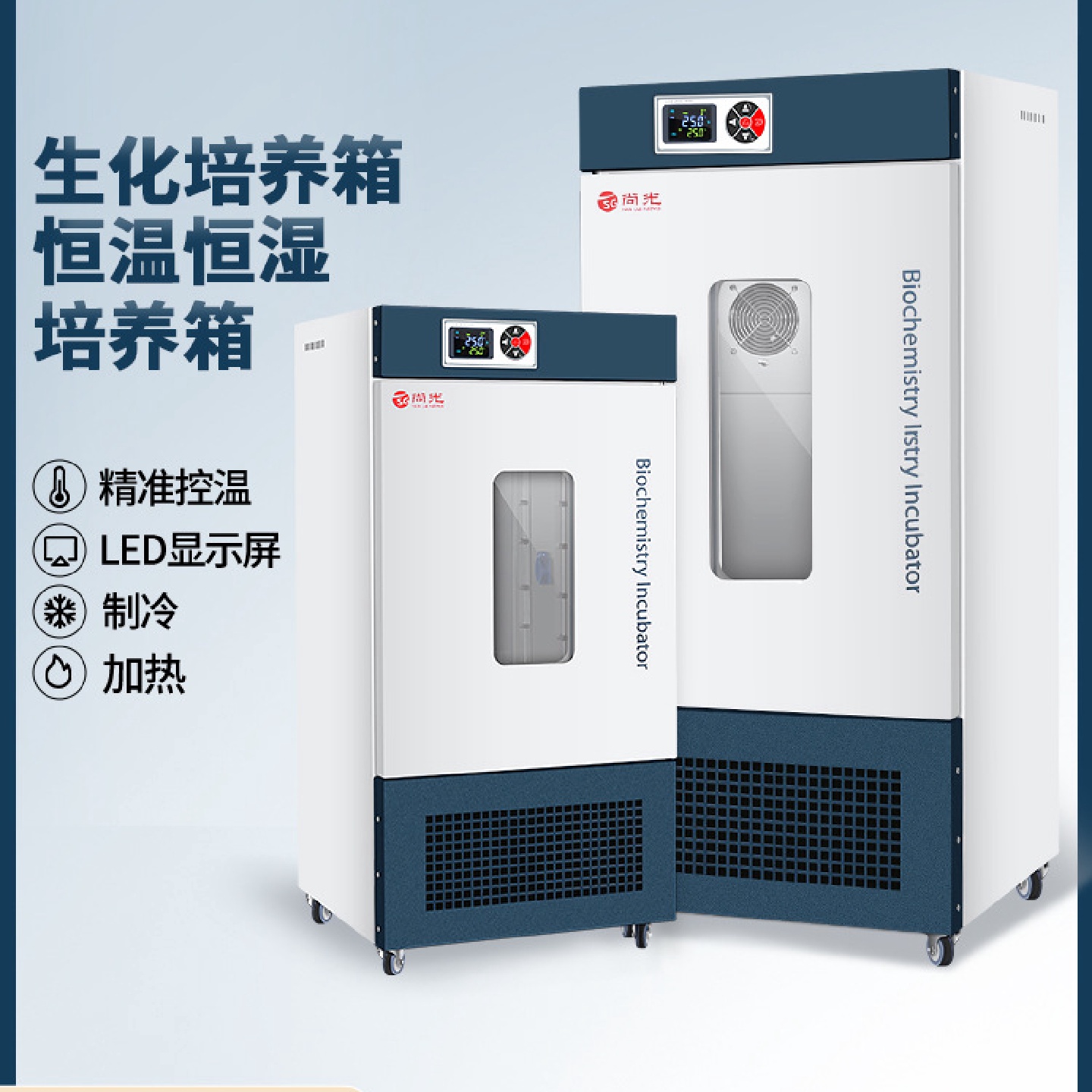 上海尚光生化培养箱霉菌恒温恒湿试验箱制冷实验室细菌培育孵化箱
