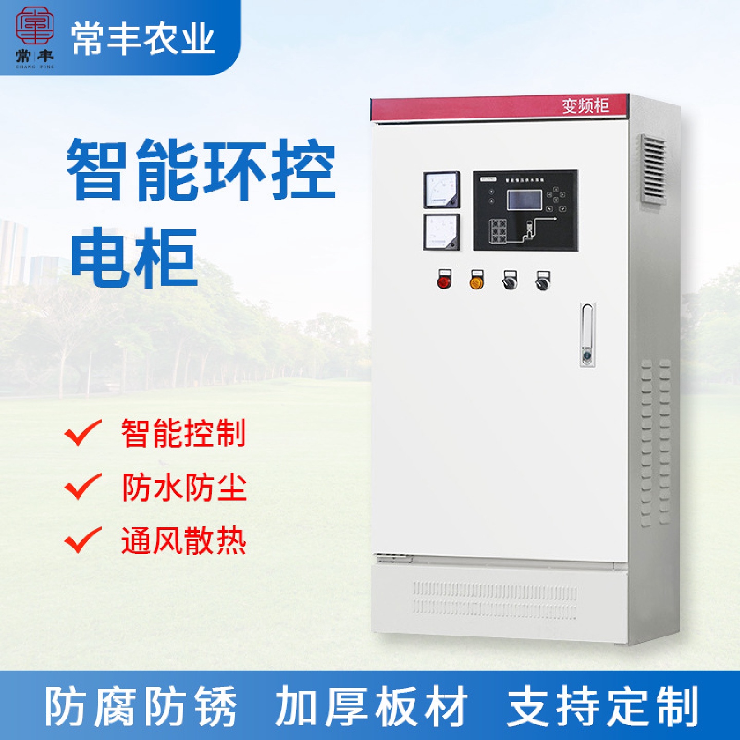 供应养猪场智能环控电柜环控信息控制箱畜牧业公模配电箱瑞尼客