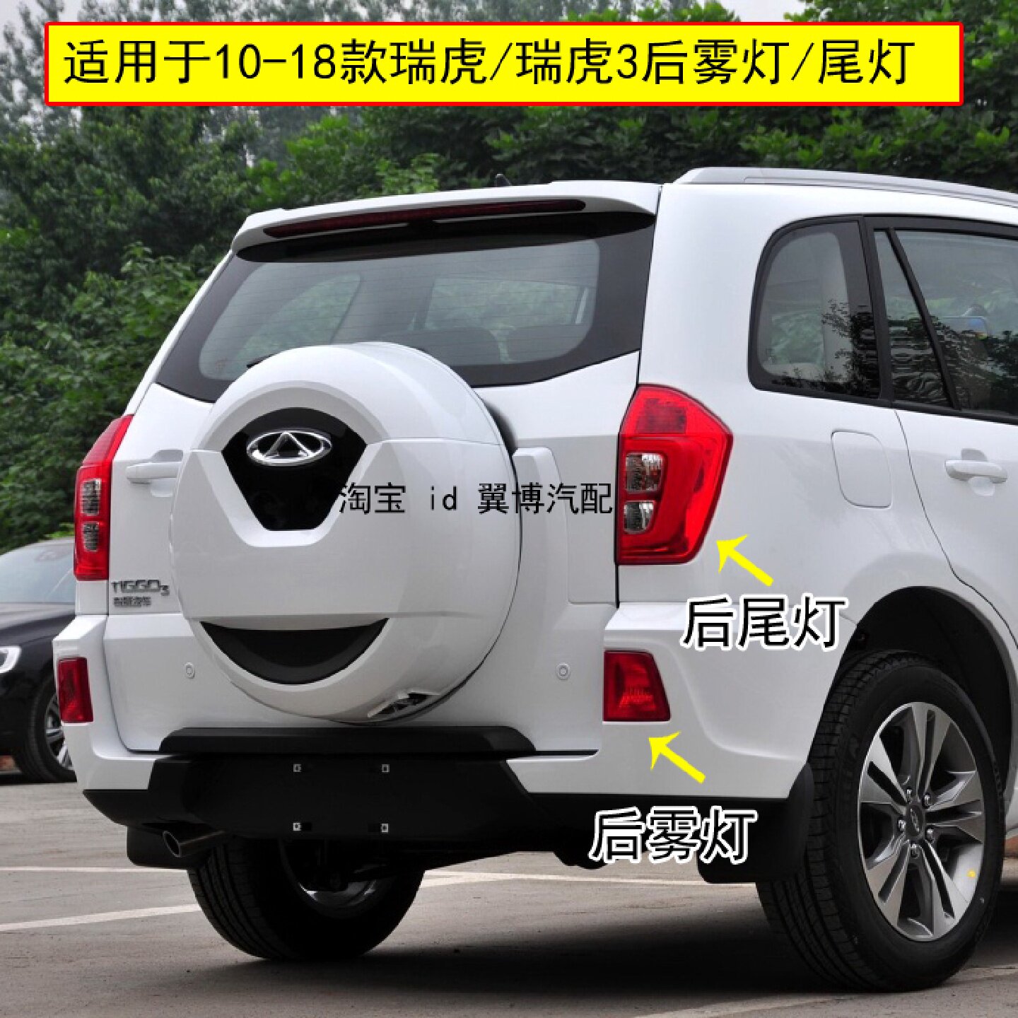 适用奇瑞瑞虎3后尾灯总成1018瑞虎后雾灯左右后保险杠灯罩转向灯