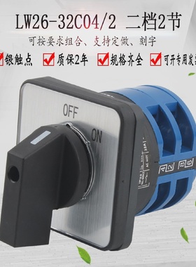 万能转换开关LW26-32C04/2两档380V电机电源切断负载断路开关旋转