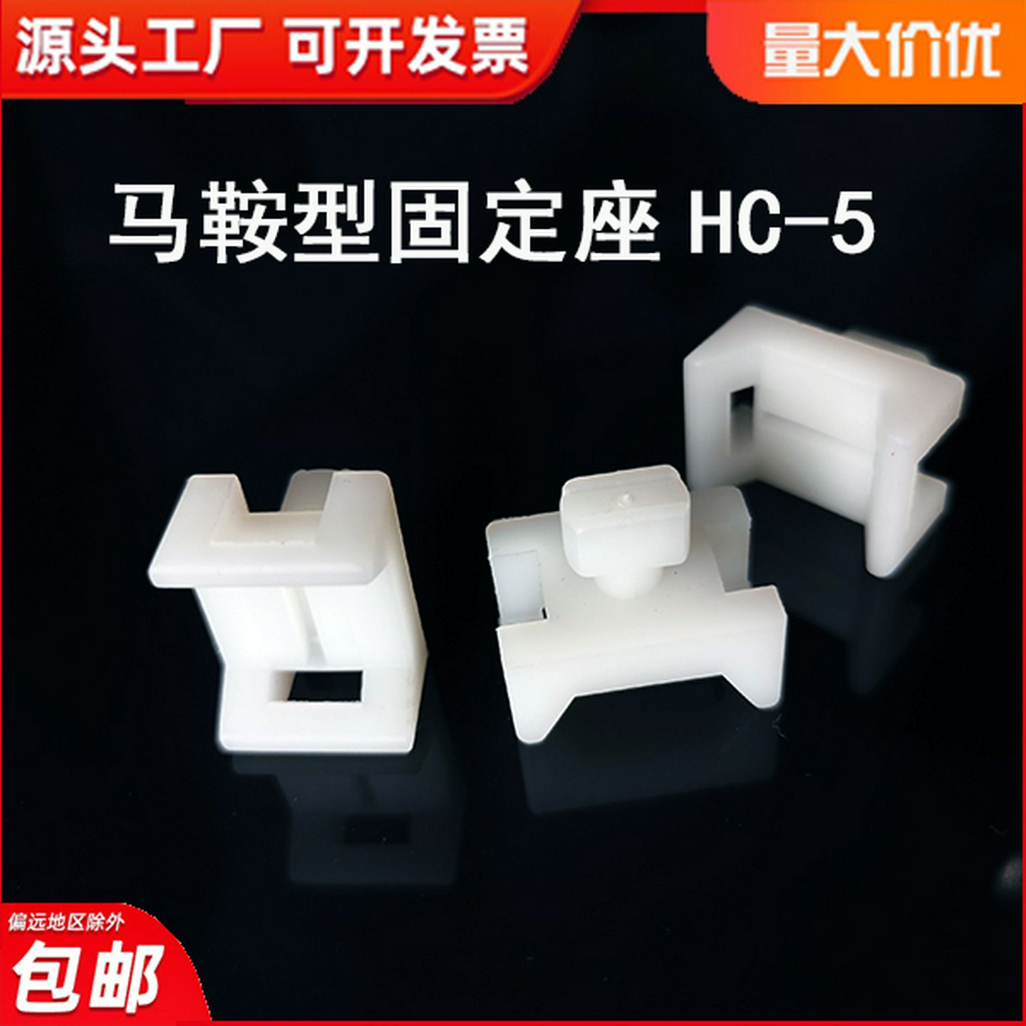马鞍形扎带固定座HC-5尼龙固定器STM-5铝型材固线500只白色