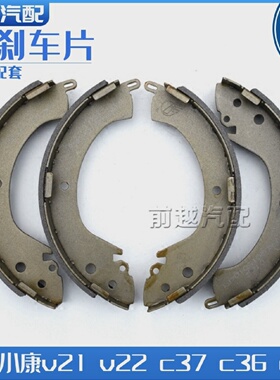 东风小康V21/V22/c37/C36/C35后刹车片刹车蹄片制动块刹车皮原装