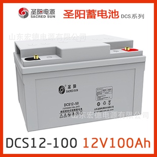 10012V100AH户用储能系统太阳能风能应急系统 圣阳蓄电池DCS12