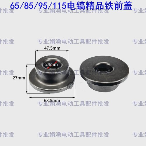 娟涌电锤电镐电动工具配65758595电镐精品铁前盖定位套配件
