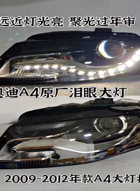 奥迪a4大灯总成09101112款A4左前大灯右头灯老--议价商品