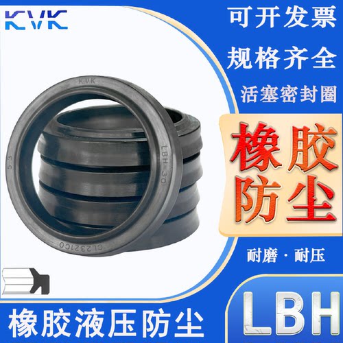 KVK防尘油封密封圈LBH-130/132/136/140/145/150/153/155/160/165