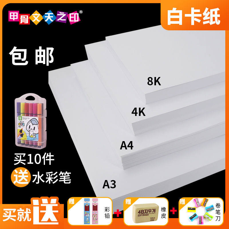 甲骨文荷兰白卡纸A4加厚硬白色卡纸A3打印A4纸300克4K8开封面