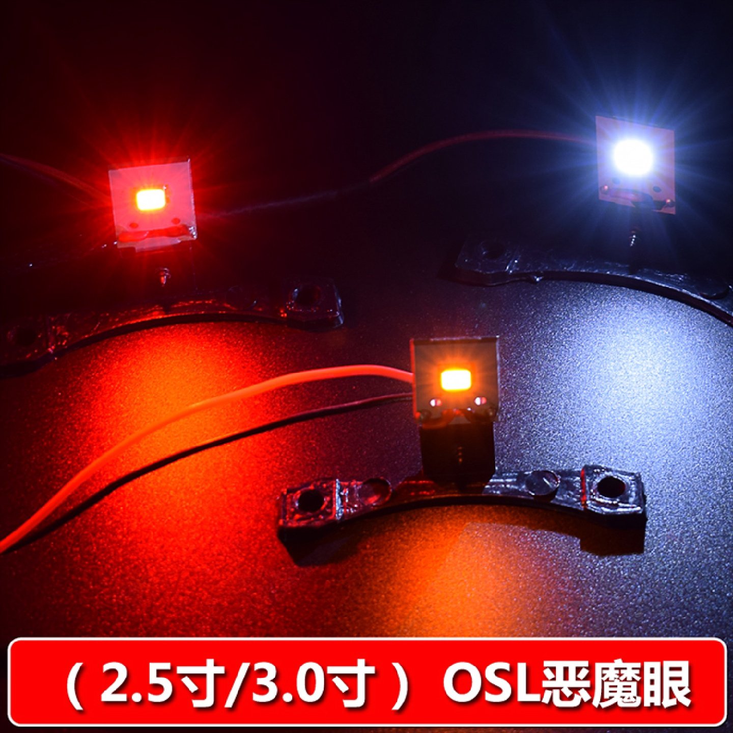 新款led光感app通用单颗osl恶魔眼改装双光透镜天使眼光圈2.53寸