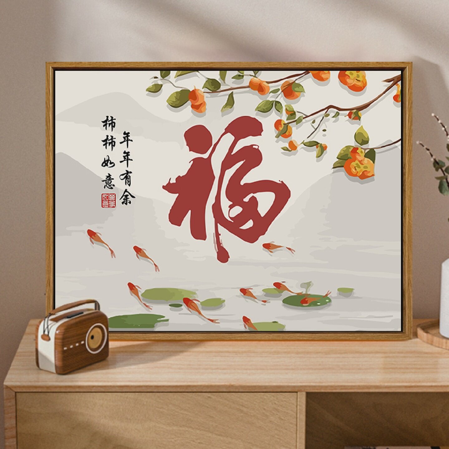 新中式柿柿如意年年有余数字油画diy填充福字好寓意手工填色画画