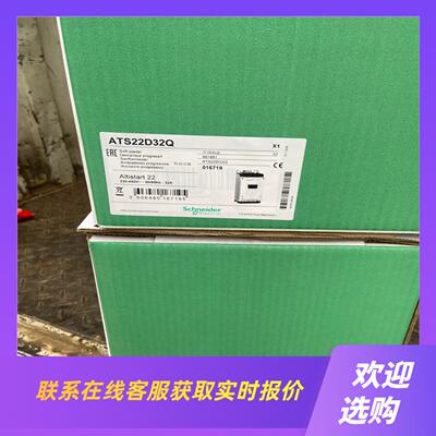 软启动ATS22D32Q便宜卖拍前询价下单