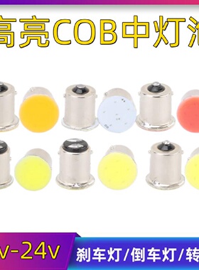 货车汽车尾灯刹车灯泡led灯泡cob单丝平角转向灯示宽灯双丝12v24v