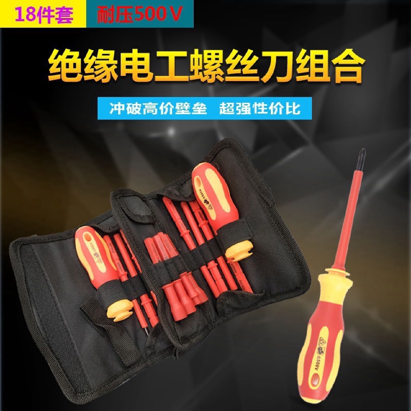 绝缘电工螺丝刀套装便携家用维修十字一字异形改锥磁性螺丝批组套
