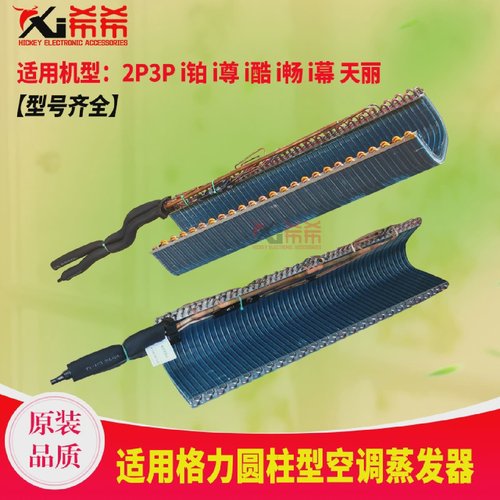 适用格力圆柱型空调2p3Pi铂i尊i酷i畅i幕天丽蒸发器 铜管散热翅片
