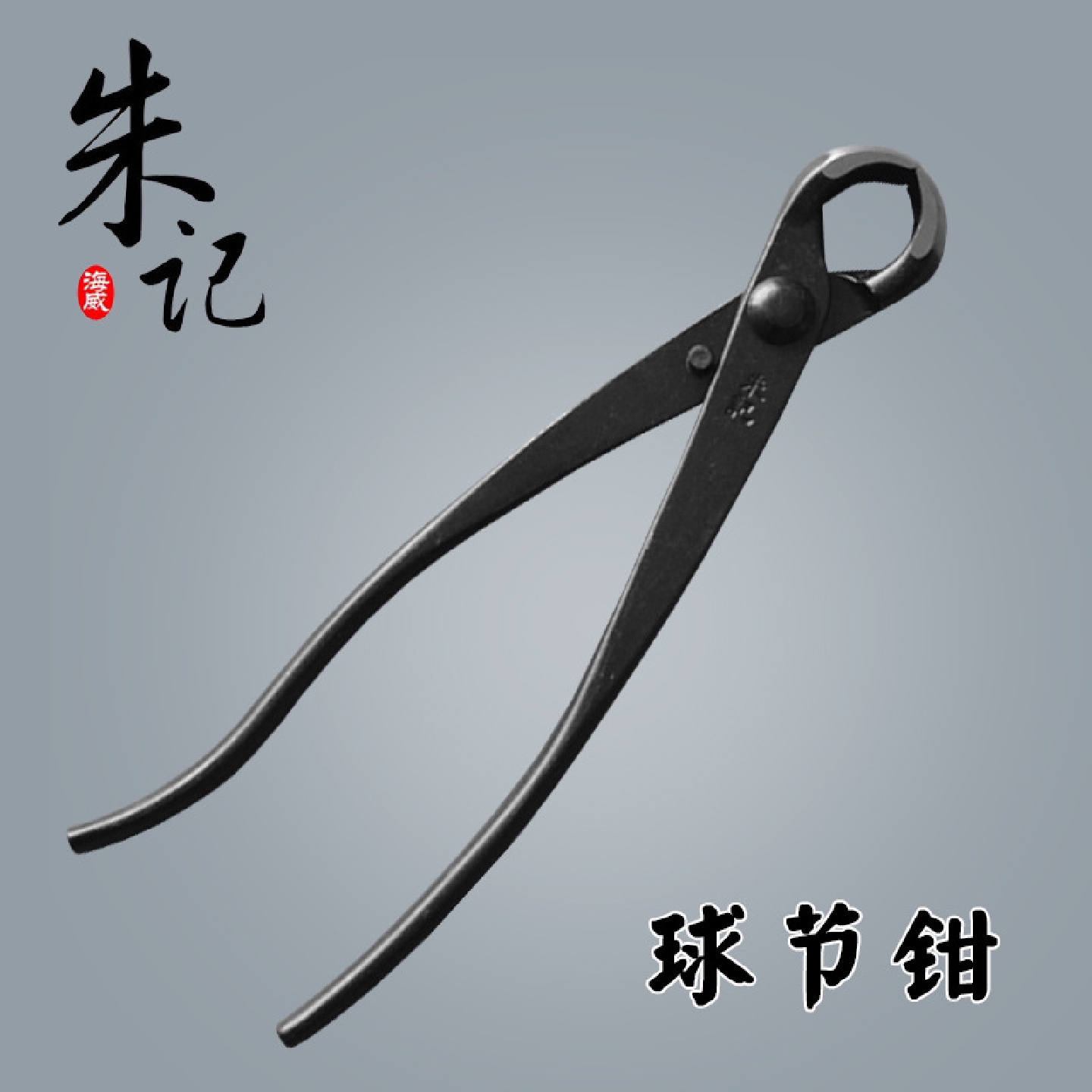 球节剪球形剪树瘤树节修剪钳朱记专业盆景工具制作养护盆栽工具