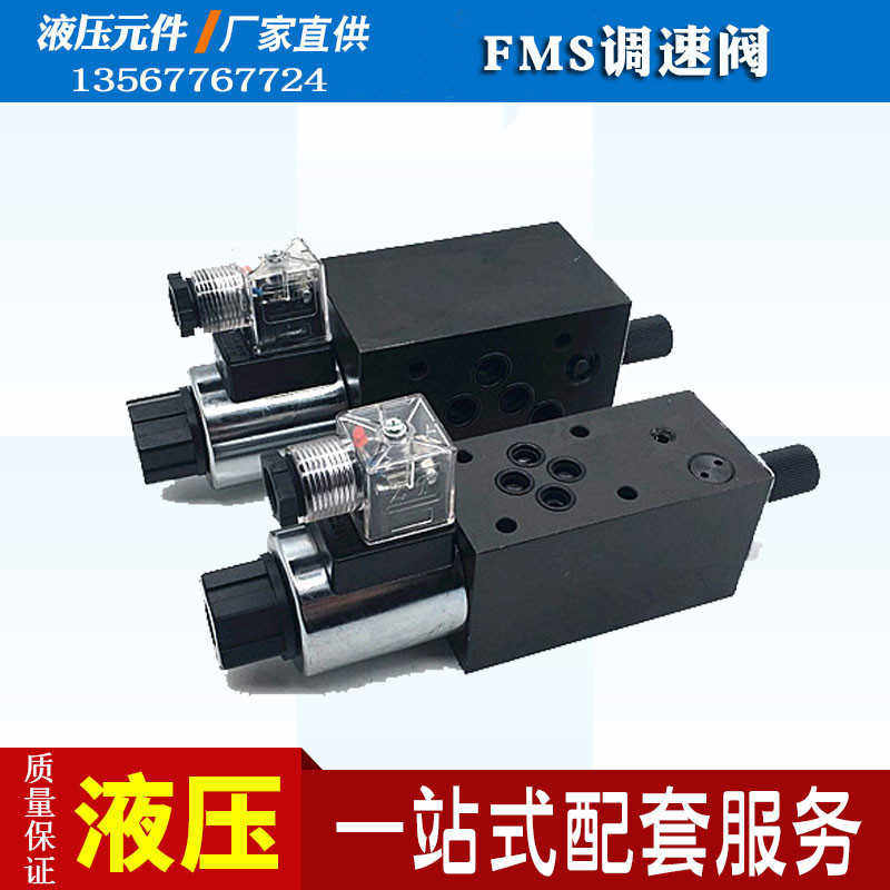液压叠加式电磁流量调速阀FMS-G4/G6/G8-02T/03T/P/A/B-DC24 A2