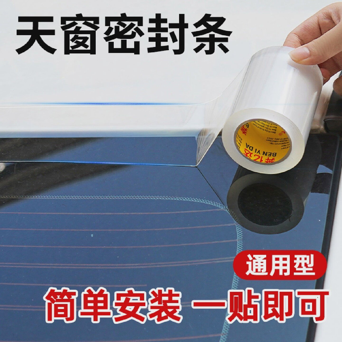 汽车天窗防水密封条贴纸全景天窗玻璃小车顶防雨神器漏水贴膜胶带
