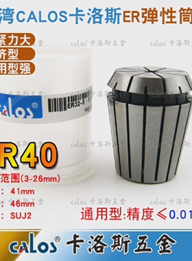 进口CALOS牌精密ER40夹头数控机床铣床雕刻机ER筒夹3-26mm刀柄