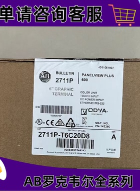 议价2711P-T6C20D8罗克韦尔触控屏幕正品质量售後无忧供应2711PT6