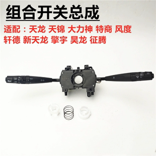 原厂天龙天锦大力神三环昊龙大灯开关组合变光开关雨刮开关总成