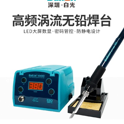 白光BK1000高频焊台可调恒温数显90W大功率电烙铁(LF100)焊台手柄