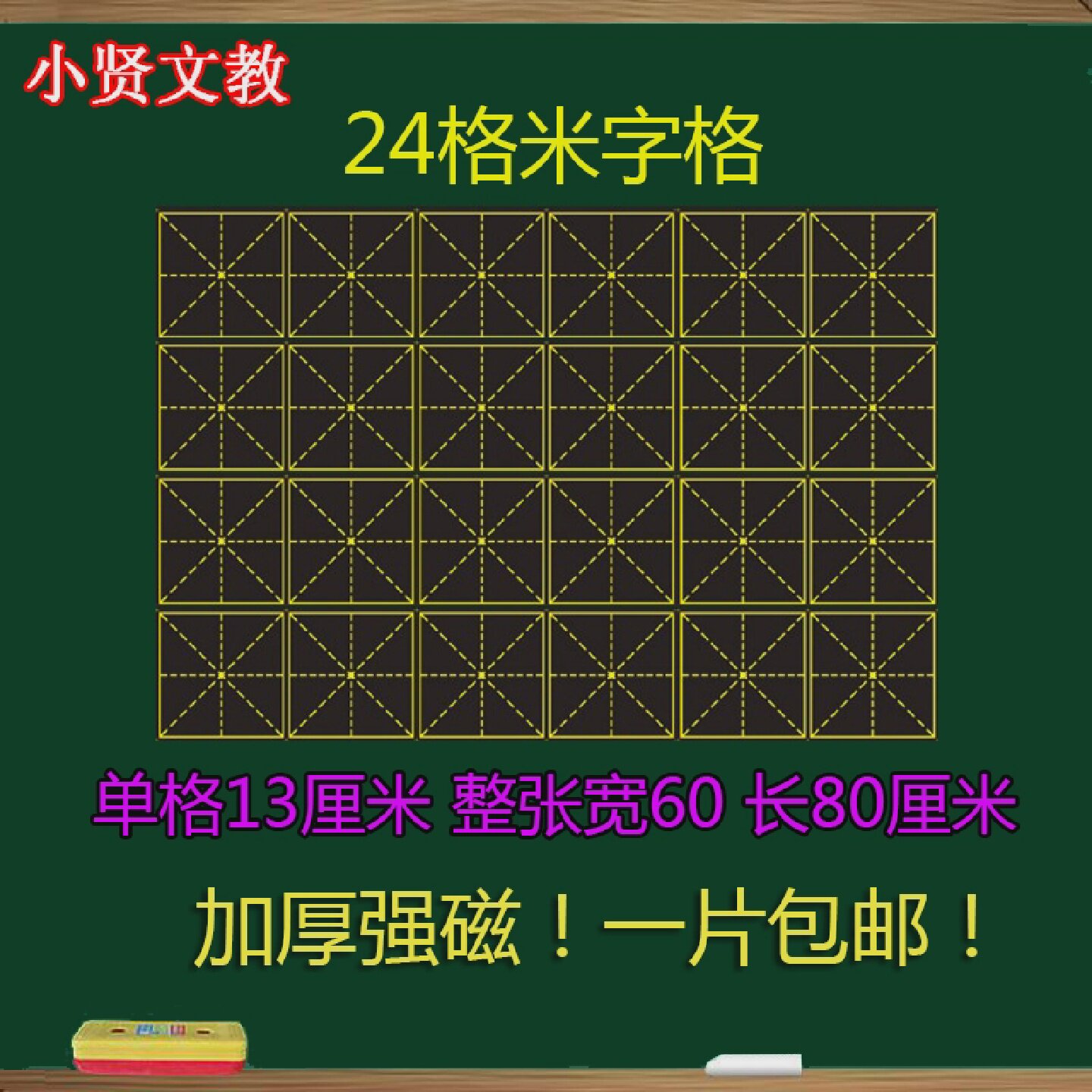 磁性米字格黑板贴4排六格米字格磁力黑板贴书法粉笔黑板教具60*80