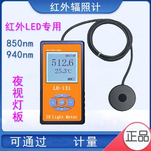 131红外功率计LED光强度照度计测量仪 联辉诚红外光辐照计LH