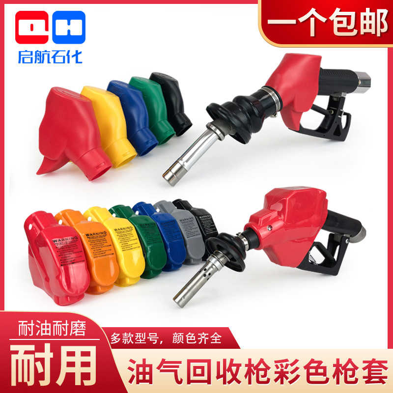 汽油枪套油气加油枪套适用于ZVA/VR彩色枪皮适用于HEALY外壳