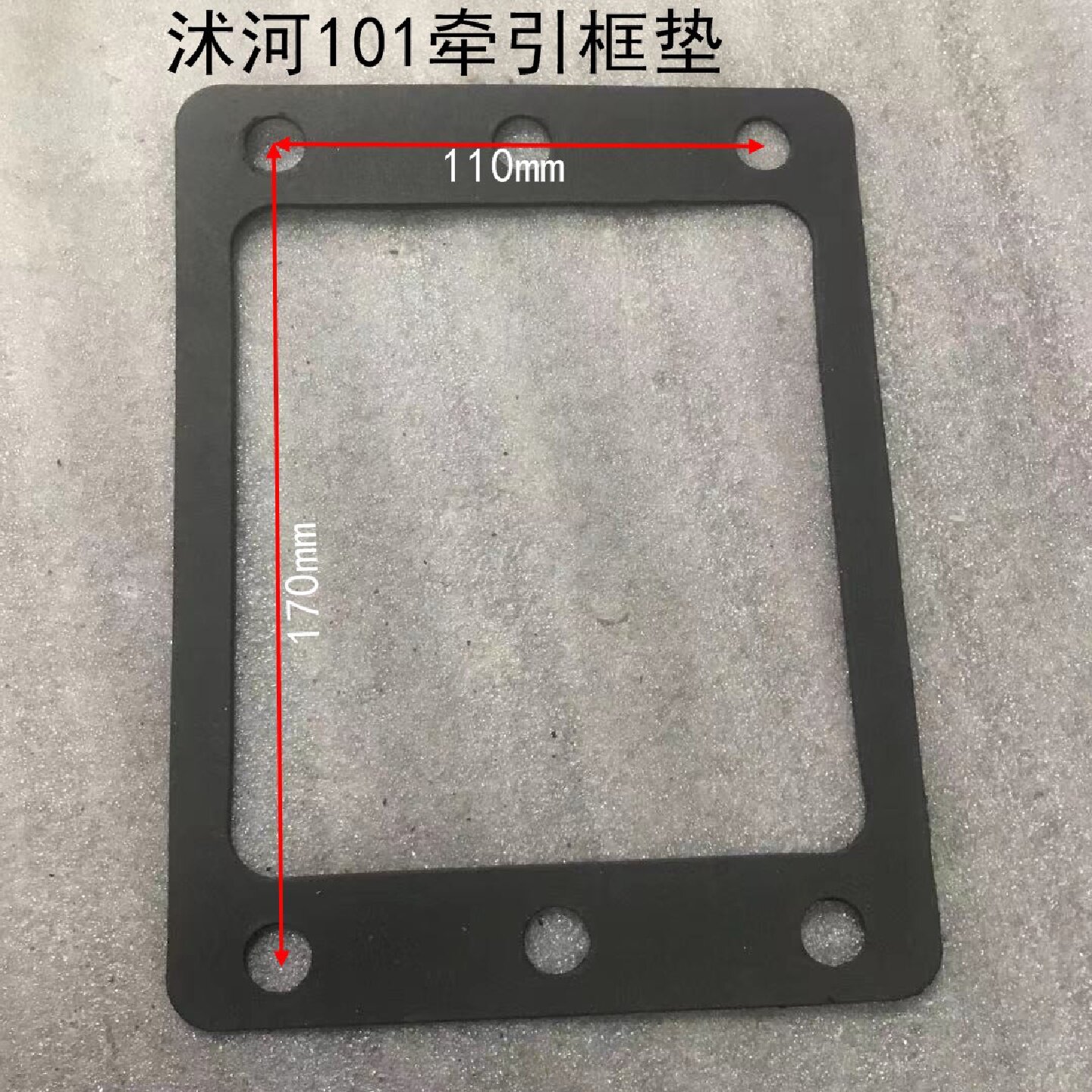 寻I手扶拖拉机旋耕机沭河101111牵引框垫151密封垫