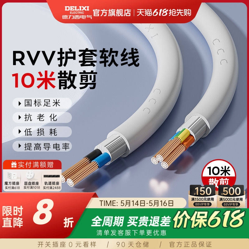 德力西RVV电线软线电缆线2芯3芯1.5 2.5 4平方电缆线护套线10米