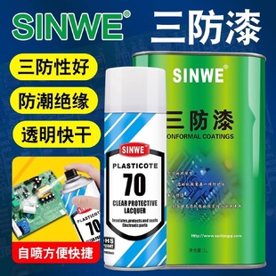 SINWE鑫威70丙稀酸三防漆pcb电路板快干透明三防胶绝缘防潮自喷漆